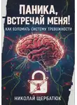 Николай Щербатюк - Паника, встречай меня! Как взломать систему тревожности