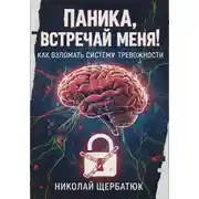 Постер книги Паника, встречай меня! Как взломать систему тревожности