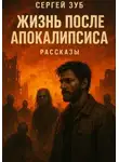 Сергей Зуб - Жизнь после апокалипсиса. Рассказы