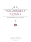 Ксения Кузьмина - Ромашковая ведьма. В канун шалостей и сказок