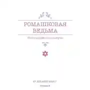 Постер книги Ромашковая ведьма. В канун шалостей и сказок