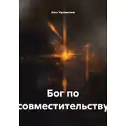 Постер книги Бог по совместительству