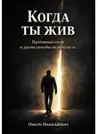 Никто Николаевич - Когда ты жив