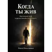 Постер книги Когда ты жив