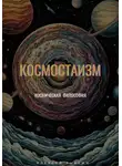  Алексей Рыбкин - Космостаизм