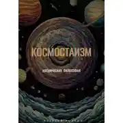 Постер книги Космостаизм
