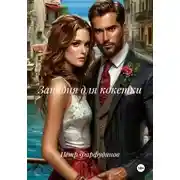 Постер книги Западня для кокетки