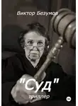 Виктор Безумов - Суд