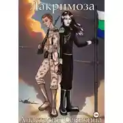 Постер книги Лакримоза