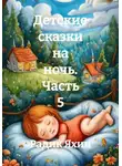 Радик Яхин - Детские сказки на ночь. Часть 5