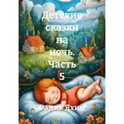 Постер книги Детские сказки на ночь. Часть 5