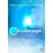 Постер книги Оглибельдж. Синяя планета