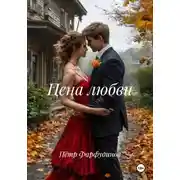 Постер книги Цена любви