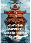Максим Орлов - «КАПИТАН „МАРИНЕРЫ: Андрей Иванов. Карибы“