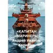 Постер книги «КАПИТАН „МАРИНЕРЫ: Андрей Иванов. Карибы“
