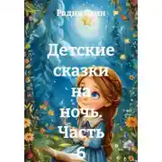 Постер книги Детские сказки на ночь. Часть 6