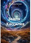 Владимир Логинов - Земля – Кассилия