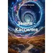 Постер книги Земля – Кассилия