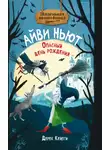 Дерек Кейлти - Маленькая волшебница Айви Ньют. Опасный день рождения
