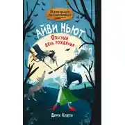 Постер книги Маленькая волшебница Айви Ньют. Опасный день рождения