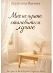 Екатерина Павлова - Мне не нужно становиться лучше