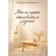 Постер книги Мне не нужно становиться лучше