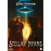 Постер книги Stellar Infans