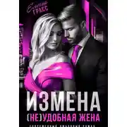 Постер книги Измена. (Не)удобная жена