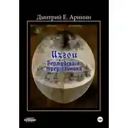 Постер книги Изгои Бермудского треугольника