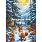 Постер книги Когда растаял страх