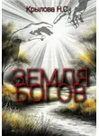 Наталья Крылова - Земля богов