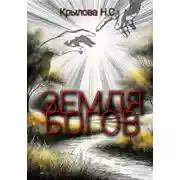 Постер книги Земля богов
