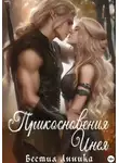 Бестия Анника - Прикосновения Инея