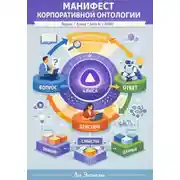 Постер книги Манифест корпоративной онтологии: Яндекс / Алиса / Alice AI / КПКС
