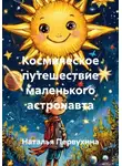 Наталья Первухина - Космическое путешествие маленького астронавта
