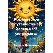 Постер книги Космическое путешествие маленького астронавта
