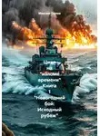 Максим Орлов - Цикл на «изломе времени» Книга 1 «Новогодний бой: Исходный рубеж»
