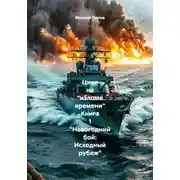 Постер книги Цикл на «изломе времени» Книга 1 «Новогодний бой: Исходный рубеж»