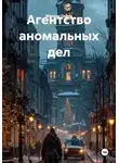 Максим Орлов - Агентство аномальных дел