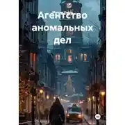 Постер книги Агентство аномальных дел