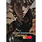 Постер книги Сигнал SOS
