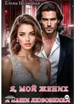 Елена Полярная - Я, мой жених и наши любовники