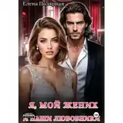 Постер книги Я, мой жених и наши любовники