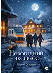 Сергей Стариди - Новогодний экспресс