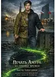 Виктор Алеветдинов - Печать Амура: на границе времен