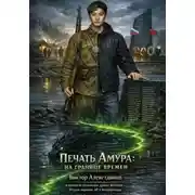 Постер книги Печать Амура: на границе времен
