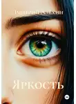 Дмитрий Алёхин - Яркость
