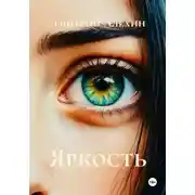Постер книги Яркость