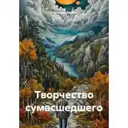 Постер книги Творчество сумасшедшего