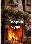 Radoria Kodneus - Теория чуда